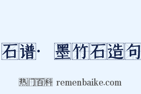 石谱·墨竹石造句是什么意思的图片